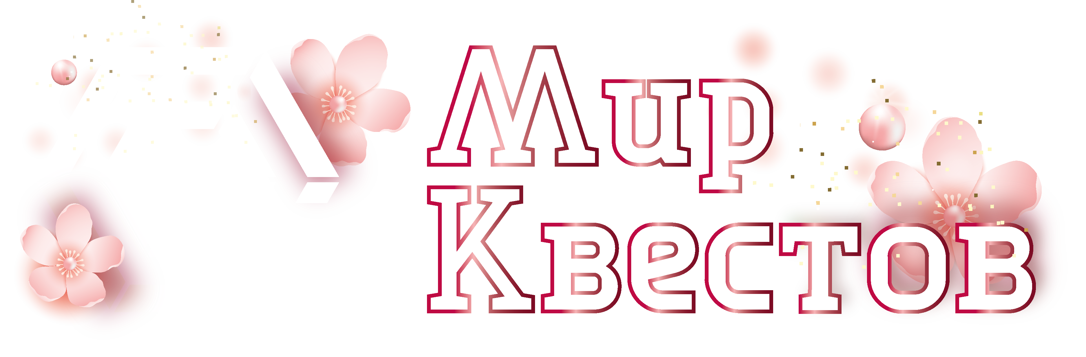 Квесты в реальности в Обнинске